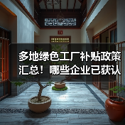 多地绿色工厂补贴政策汇总!哪些企业已获认证?(图2) 多地绿色工厂补贴政策汇总!哪些企业已获认证?(图2)