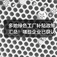 多地绿色工厂补贴政策汇总!哪些企业已获认证?(图3) 多地绿色工厂补贴政策汇总!哪些企业已获认证?(图3)