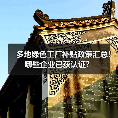 多地绿色工厂补贴政策汇总！哪些企业已获认证？（图1）