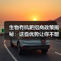 生物有机肥招商政策揭秘:这些优势让你不想错过!(图1) 生物有机肥招商政策揭秘:这些优势让你不想错过!(图1)