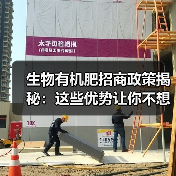 生物有机肥招商政策揭秘:这些优势让你不想错过!(图2) 生物有机肥招商政策揭秘:这些优势让你不想错过!(图2)