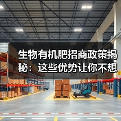 生物有机肥招商政策揭秘:这些优势让你不想错过!(图3) 生物有机肥招商政策揭秘:这些优势让你不想错过!(图3)