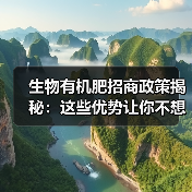 生物有机肥招商政策揭秘:这些优势让你不想错过!(图4) 生物有机肥招商政策揭秘:这些优势让你不想错过!(图4)