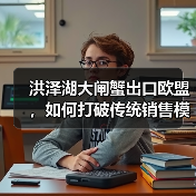 洪泽湖大闸蟹出口欧盟,如何打破传统销售模式?(图4) 洪泽湖大闸蟹出口欧盟,如何打破传统销售模式?(图4)