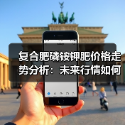 复合肥磷铵钾肥价格走势分析:未来行情如何?(图4) 复合肥磷铵钾肥价格走势分析:未来行情如何?(图4)
