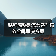 秸秆腐熟剂怎么选?高效分解解决方案(图4) 秸秆腐熟剂怎么选?高效分解解决方案(图4)