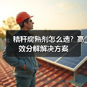 秸秆腐熟剂怎么选?高效分解解决方案(图1) 秸秆腐熟剂怎么选?高效分解解决方案(图1)
