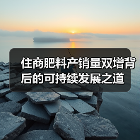 住商肥料产销量双增背后的可持续发展之道(图1) 住商肥料产销量双增背后的可持续发展之道(图1)