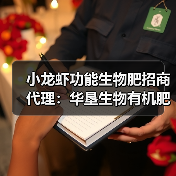 小龙虾功能生物肥招商代理:华垦生物有机肥代理政策大揭秘!(图2) 小龙虾功能生物肥招商代理:华垦生物有机肥代理政策大揭秘!(图2)