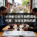 小龙虾功能生物肥招商代理:华垦生物有机肥代理政策大揭秘!(图3) 小龙虾功能生物肥招商代理:华垦生物有机肥代理政策大揭秘!(图3)