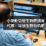 小龙虾功能生物肥招商代理:华垦生物有机肥代理政策大揭秘!(图1) 小龙虾功能生物肥招商代理:华垦生物有机肥代理政策大揭秘!(图1)