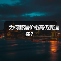 为何野猪价格高仍受追捧?(图2) 为何野猪价格高仍受追捧?(图2)