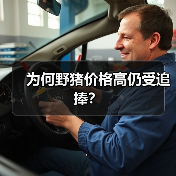 为何野猪价格高仍受追捧?(图3) 为何野猪价格高仍受追捧?(图3)