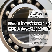 尿素价格跌势暂稳?供应减少需求增加如何影响市场走势(图2) 尿素价格跌势暂稳?供应减少需求增加如何影响市场走势(图2)