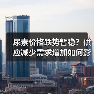 尿素价格跌势暂稳?供应减少需求增加如何影响市场走势(图1) 尿素价格跌势暂稳?供应减少需求增加如何影响市场走势(图1)