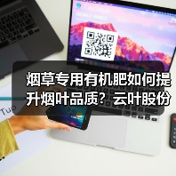 烟草专用有机肥如何提升烟叶品质?云叶股份推荐高产方案(图3) 烟草专用有机肥如何提升烟叶品质?云叶股份推荐高产方案(图3)