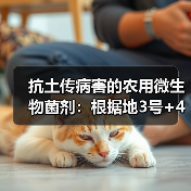 抗土传病害的农用微生物菌剂:根据地3号+4号效果如何?(图2) 抗土传病害的农用微生物菌剂:根据地3号+4号效果如何?(图2)