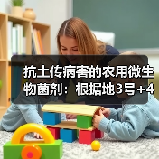 抗土传病害的农用微生物菌剂:根据地3号+4号效果如何?(图3) 抗土传病害的农用微生物菌剂:根据地3号+4号效果如何?(图3)
