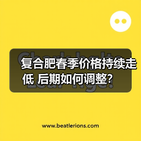 复合肥春季价格持续走低 后期如何调整?(图1) 复合肥春季价格持续走低 后期如何调整?(图1)