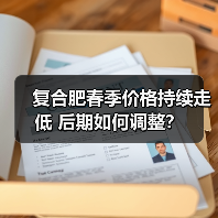 复合肥春季价格持续走低 后期如何调整?(图4) 复合肥春季价格持续走低 后期如何调整?(图4)