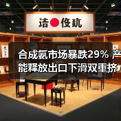 合成氨市场暴跌29% 产能释放出口下滑双重挤压(图1) 合成氨市场暴跌29% 产能释放出口下滑双重挤压(图1)