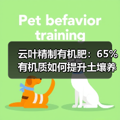 云叶精制有机肥:65%有机质如何提升土壤养分?(图3) 云叶精制有机肥:65%有机质如何提升土壤养分?(图3)