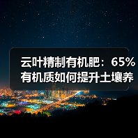 云叶精制有机肥:65%有机质如何提升土壤养分?(图2) 云叶精制有机肥:65%有机质如何提升土壤养分?(图2)