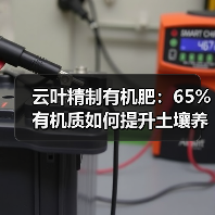 云叶精制有机肥:65%有机质如何提升土壤养分?(图4) 云叶精制有机肥:65%有机质如何提升土壤养分?(图4)