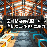 云叶精制有机肥:65%有机质如何提升土壤养分?(图1) 云叶精制有机肥:65%有机质如何提升土壤养分?(图1)