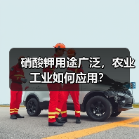 硝酸钾用途广泛,农业工业如何应用?(图2) 硝酸钾用途广泛,农业工业如何应用?(图2)