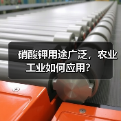 硝酸钾用途广泛,农业工业如何应用?(图3) 硝酸钾用途广泛,农业工业如何应用?(图3)