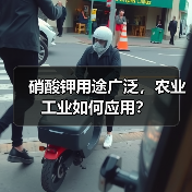 硝酸钾用途广泛,农业工业如何应用? 硝酸钾用途广泛,农业工业如何应用?