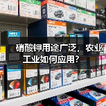 硝酸钾用途广泛,农业工业如何应用?(图4) 硝酸钾用途广泛,农业工业如何应用?(图4)