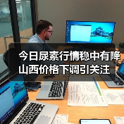 今日尿素行情稳中有降 山西价格下调引关注(图3) 今日尿素行情稳中有降 山西价格下调引关注(图3)