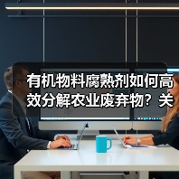 有机物料腐熟剂如何高效分解农业废弃物?关键要点揭秘(图2) 有机物料腐熟剂如何高效分解农业废弃物?关键要点揭秘(图2)