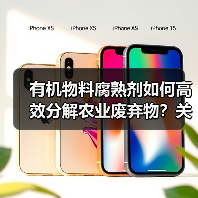 有机物料腐熟剂如何高效分解农业废弃物?关键要点揭秘(图1) 有机物料腐熟剂如何高效分解农业废弃物?关键要点揭秘(图1)