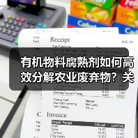 有机物料腐熟剂如何高效分解农业废弃物?关键要点揭秘(图3) 有机物料腐熟剂如何高效分解农业废弃物?关键要点揭秘(图3)