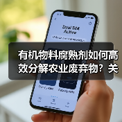 有机物料腐熟剂如何高效分解农业废弃物?关键要点揭秘(图4) 有机物料腐熟剂如何高效分解农业废弃物?关键要点揭秘(图4)