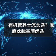 有机营养土怎么选?家庭盆栽基质优选(图4) 有机营养土怎么选?家庭盆栽基质优选(图4)