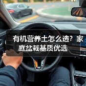 有机营养土怎么选?家庭盆栽基质优选(图1) 有机营养土怎么选?家庭盆栽基质优选(图1)