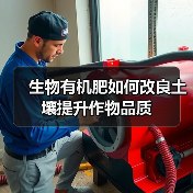 生物有机肥如何改良土壤提升作物品质(图2) 生物有机肥如何改良土壤提升作物品质(图2)