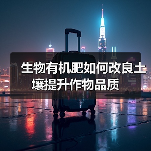生物有机肥如何改良土壤提升作物品质(图3) 生物有机肥如何改良土壤提升作物品质(图3)