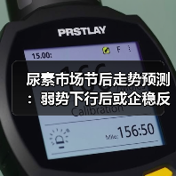 尿素市场节后走势预测:弱势下行后或企稳反弹(图1) 尿素市场节后走势预测:弱势下行后或企稳反弹(图1)