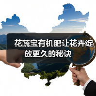 花蔬宝有机肥让花卉绽放更久的秘诀(图2) 花蔬宝有机肥让花卉绽放更久的秘诀(图2)