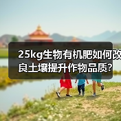 25kg生物有机肥如何改良土壤提升作物品质?(图3) 25kg生物有机肥如何改良土壤提升作物品质?(图3)