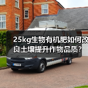 25kg生物有机肥如何改良土壤提升作物品质?(图1) 25kg生物有机肥如何改良土壤提升作物品质?(图1)