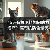 45%有机肥料如何助力增产?高有机质含量优势解析(图1) 45%有机肥料如何助力增产?高有机质含量优势解析(图1)
