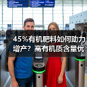 45%有机肥料如何助力增产?高有机质含量优势解析(图2) 45%有机肥料如何助力增产?高有机质含量优势解析(图2)