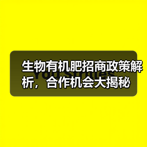 生物有机肥招商政策解析,合作机会大揭秘(图1) 生物有机肥招商政策解析,合作机会大揭秘(图1)