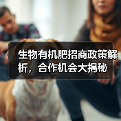 生物有机肥招商政策解析,合作机会大揭秘(图3) 生物有机肥招商政策解析,合作机会大揭秘(图3)